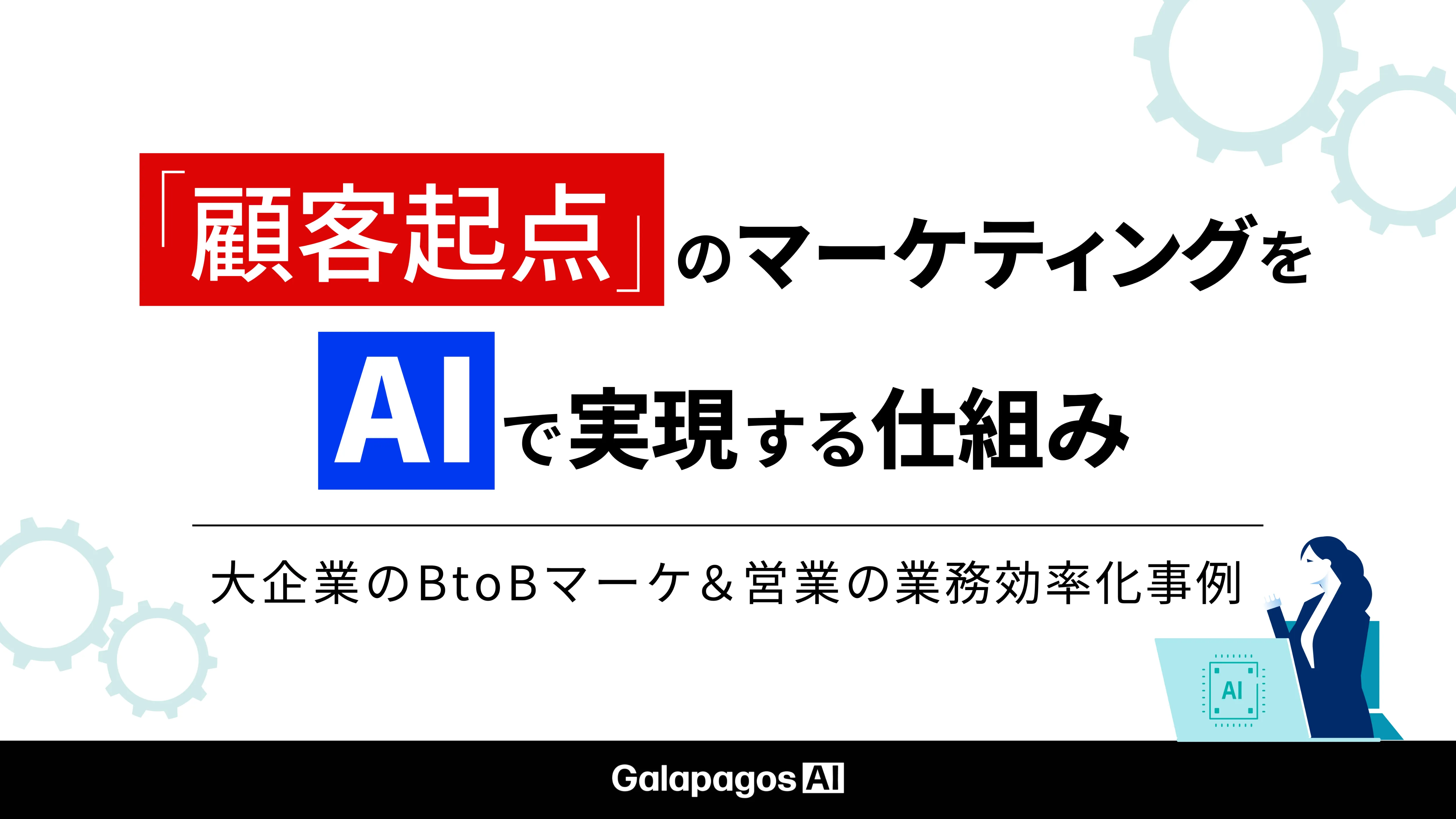 やりたいのに、やり切れない。BtoBマーケの詰まり"をAIで解決する。