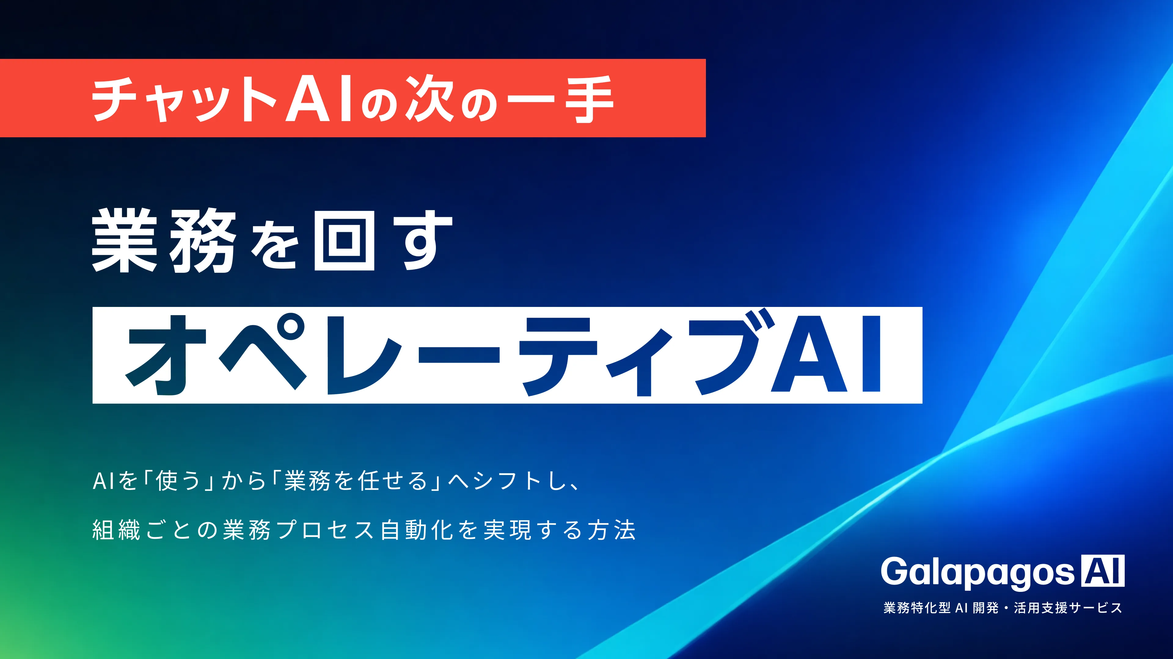 チャットAIは導入した。でも仕事の生産性が"ちょっと良くなった"だけ。もっとAIで自動化出来ないの？